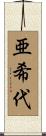 亜希代 Scroll