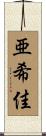 亜希佳 Scroll