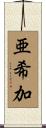 亜希加 Scroll