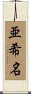 亜希名 Scroll