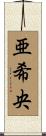 亜希央 Scroll