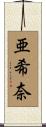 亜希奈 Scroll