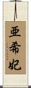 亜希妃 Scroll