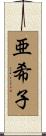亜希子 Scroll