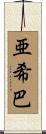 亜希巴 Scroll