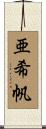 亜希帆 Scroll
