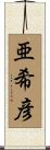 亜希彦 Scroll
