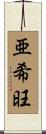 亜希旺 Scroll