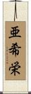 亜希栄 Scroll