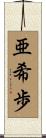 亜希歩 Scroll