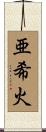 亜希火 Scroll