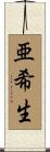 亜希生 Scroll