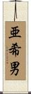 亜希男 Scroll