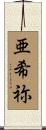 亜希祢 Scroll