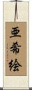 亜希絵 Scroll