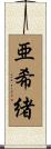 亜希緒 Scroll