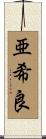 亜希良 Scroll