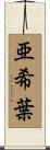 亜希葉 Scroll