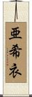 亜希衣 Scroll