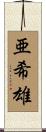 亜希雄 Scroll