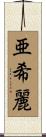 亜希麗 Scroll