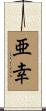 亜幸 Scroll