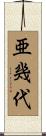亜幾代 Scroll