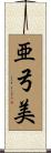 亜弓美 Scroll