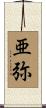 亜弥 Scroll