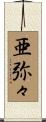 亜弥々 Scroll