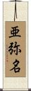 亜弥名 Scroll