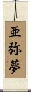 亜弥夢 Scroll