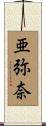 亜弥奈 Scroll
