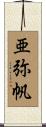 亜弥帆 Scroll