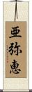 亜弥恵 Scroll