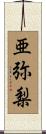 亜弥梨 Scroll