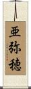 亜弥穂 Scroll