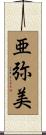 亜弥美 Scroll