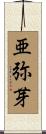 亜弥芽 Scroll
