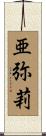 亜弥莉 Scroll