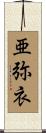 亜弥衣 Scroll