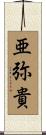 亜弥貴 Scroll