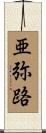 亜弥路 Scroll