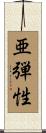 亜弾性 Scroll