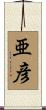 亜彦 Scroll