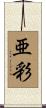 亜彩 Scroll