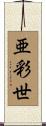 亜彩世 Scroll