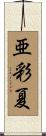 亜彩夏 Scroll