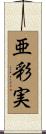 亜彩実 Scroll