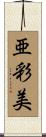 亜彩美 Scroll